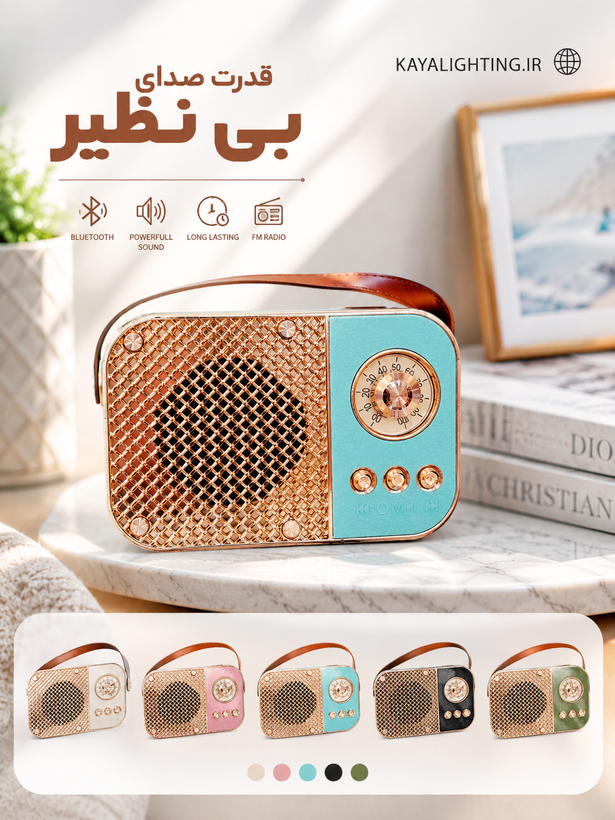 اسپیکر طرح رادیو کایا بلوتوثی فوق العاده شیک و خاص